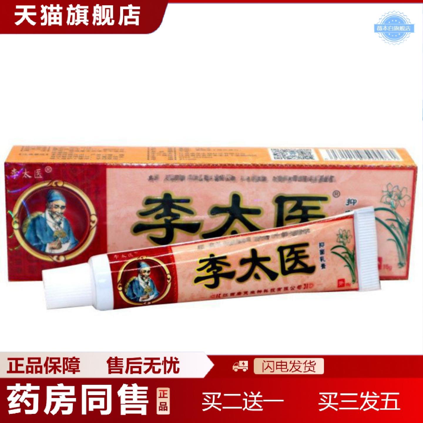 天猫正品当天李太医李太医草本乳膏皮肤外用软膏