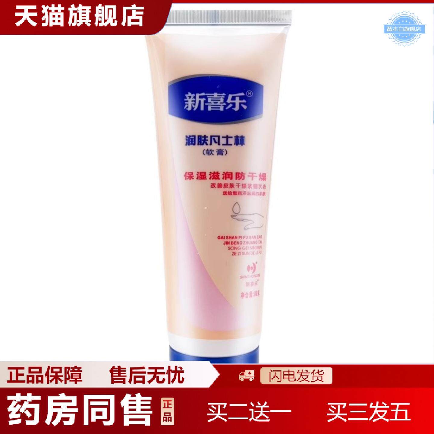 天猫正品新喜乐润肤凡士林软膏80g滋润保湿冻裂开皴脱皮修护手足
