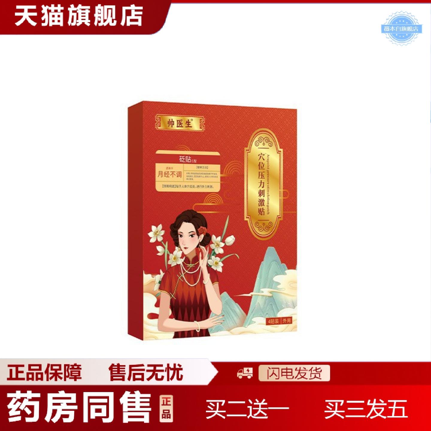 天猫正品帅医生穴位刺激贴6贴/盒女生小腹寒凉手脚冰凉热敷贴