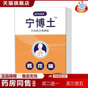 天猫正品APGMA宁博士穴位压力贴咳痰喘外用6贴/盒