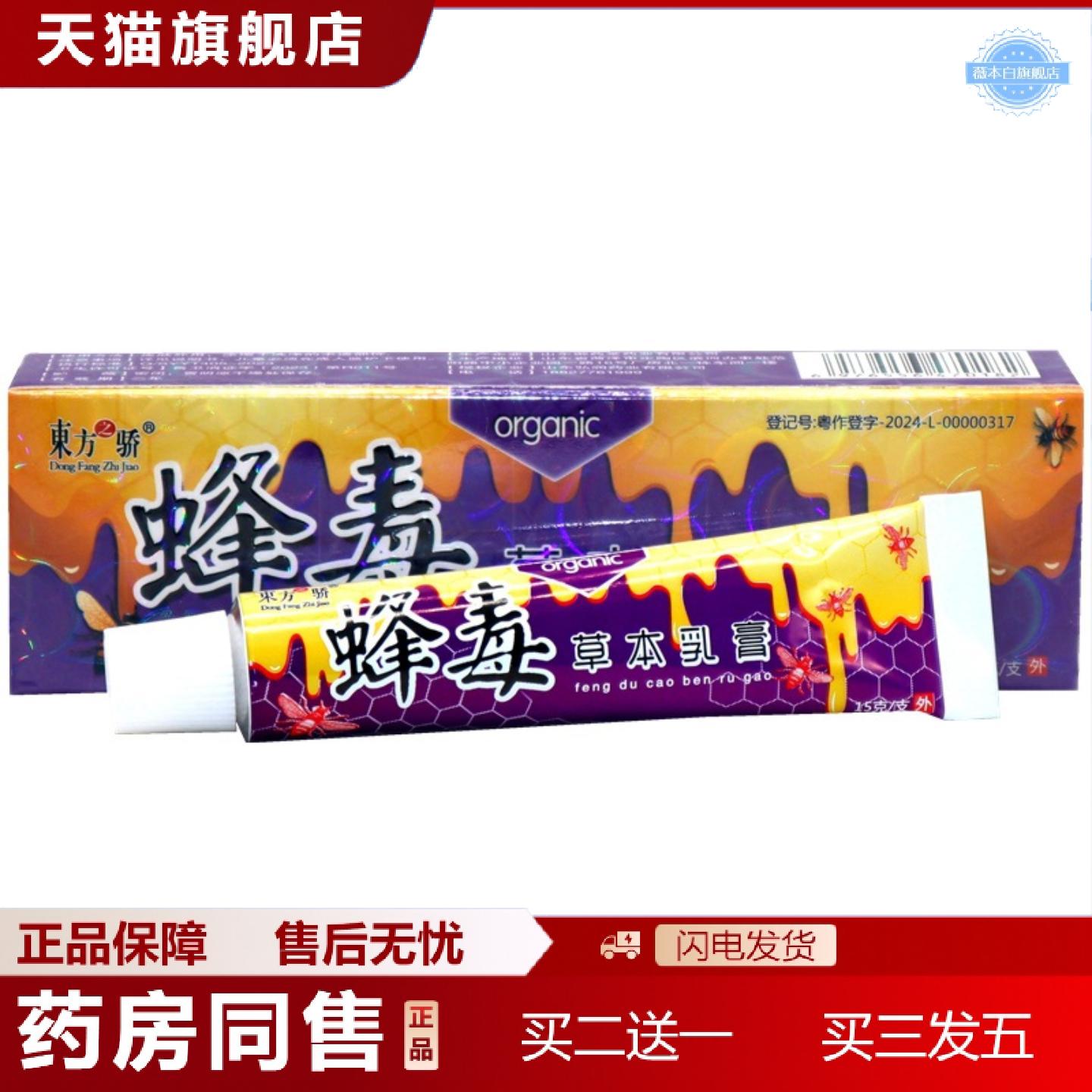 天猫正品东方之骄蜂毒草本乳膏软膏蜂毒草本乳膏