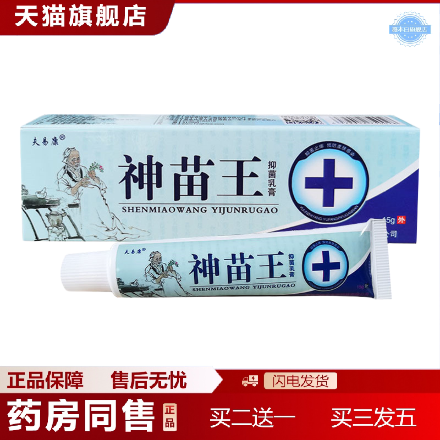 天猫正品夫易康神苗王抑菌乳膏外用15g