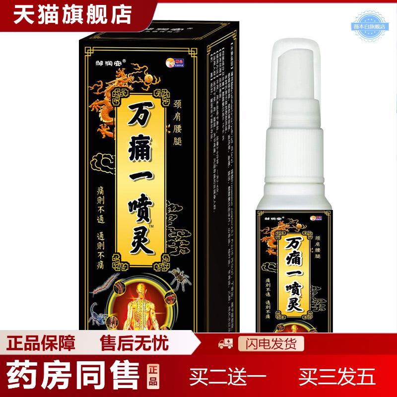 邹润安万痛一喷灵发热喷剂关节不适疼痛手脚四肢不适喷雾