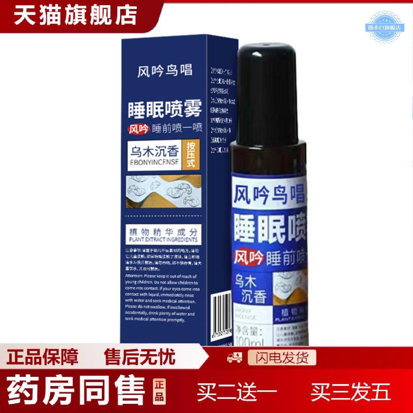 天猫正品风吟鸟唱舒眠喷雾乌木沉香睡前喷雾精油瓶装植萃床头喷雾