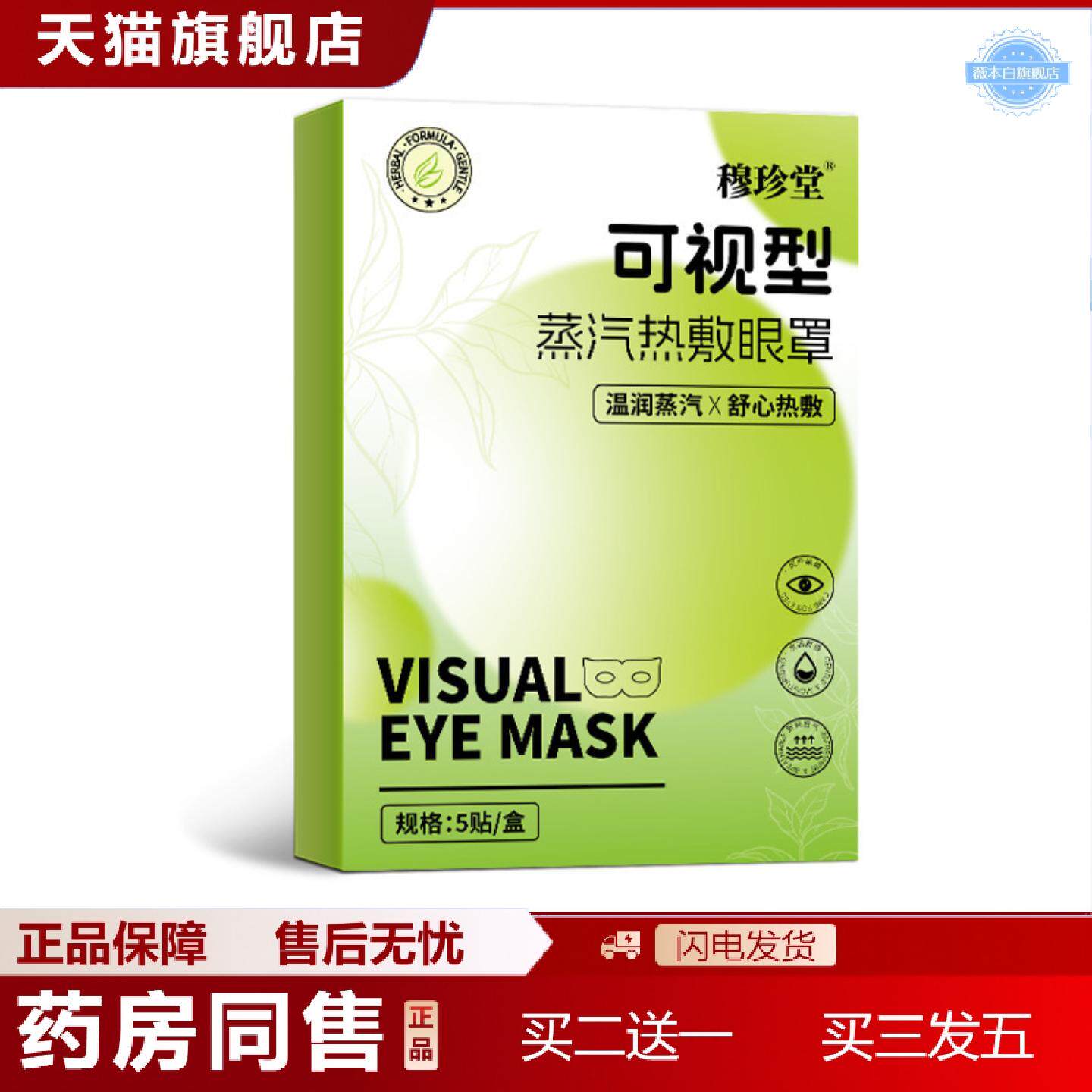 天猫正品穆珍堂可视型蒸汽热敷眼罩稳定