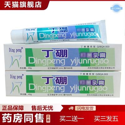 丹东Dingpeng丁硼抑菌乳膏40g口腔牙周牙科替牙膏