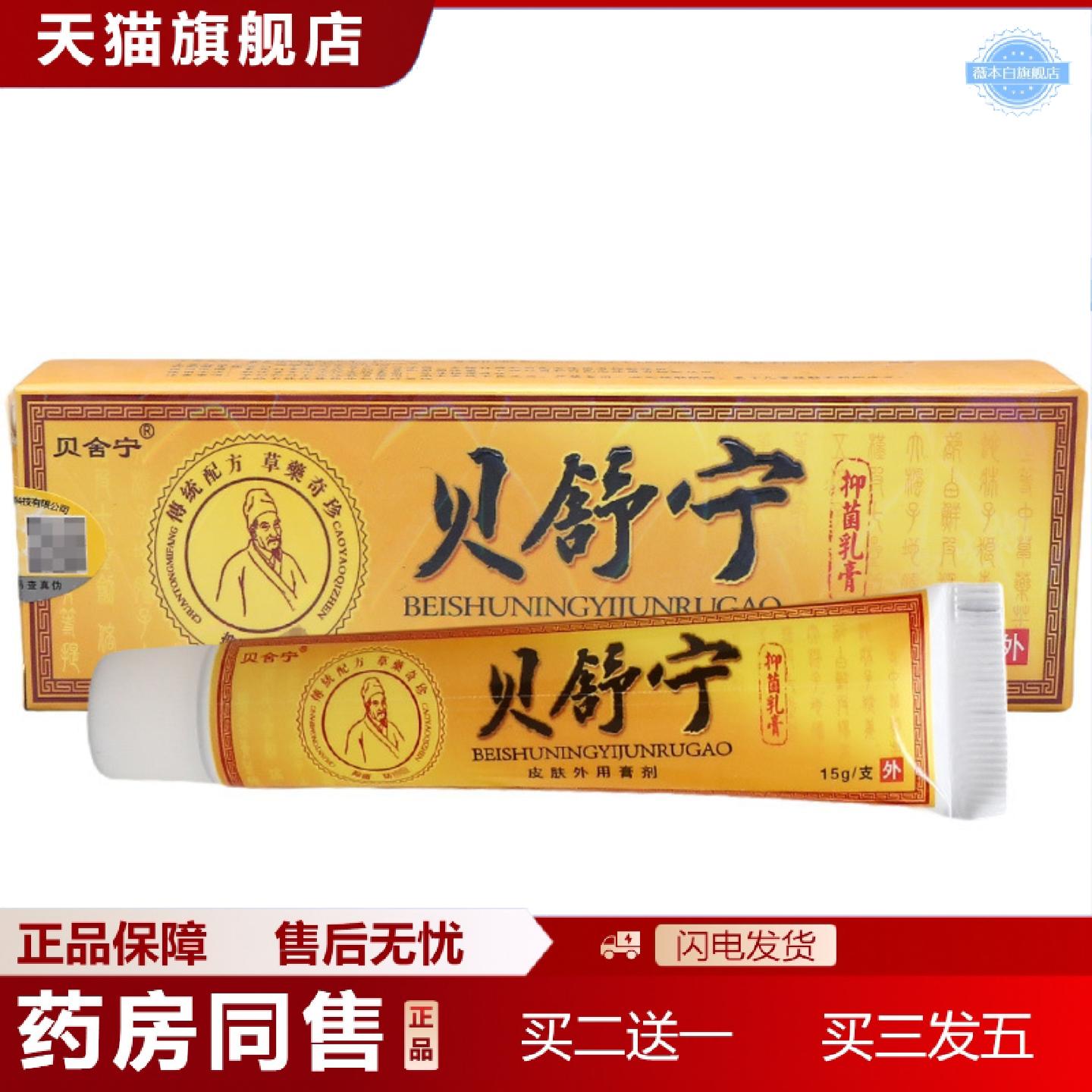 天猫正品贝舍宁贝舒宁乳膏软膏贝舍宁草本软膏