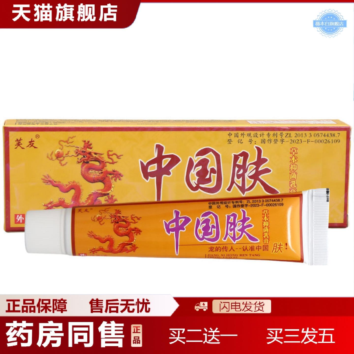 天猫正品中国肤乳膏皮肤外用抑菌草本乳膏芙友中国肤乳膏