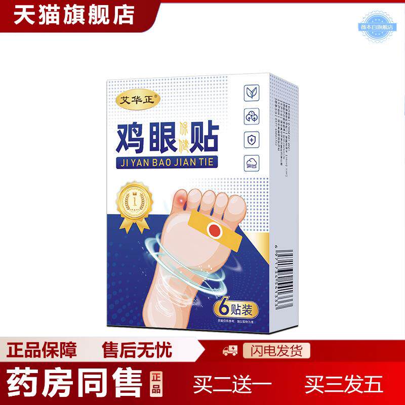 艾华正鸡眼贴鸡尤康贴足部死皮老茧脚茧跖肉刺鸡眼膏