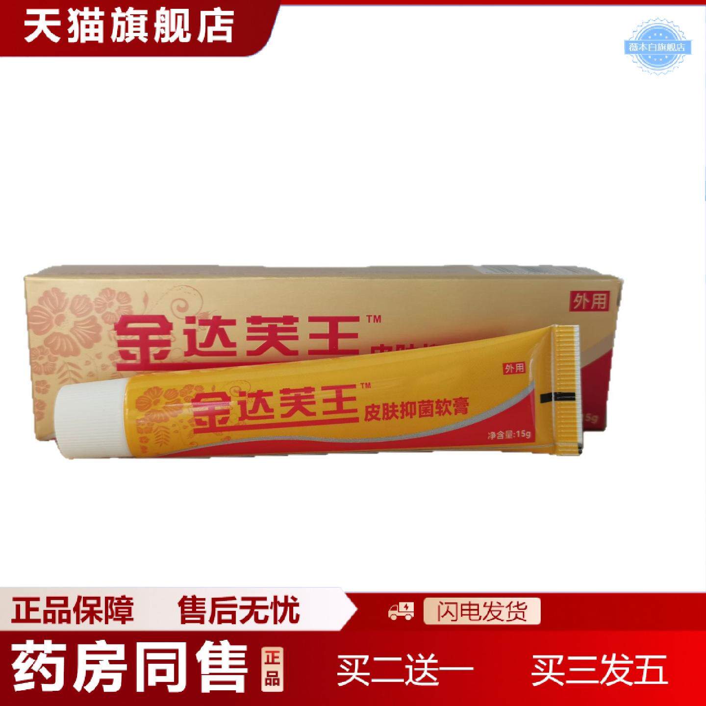 天猫正品金达芙王皮肤抑菌乳膏15g皮肤抑菌软膏皮肤外用乳膏
