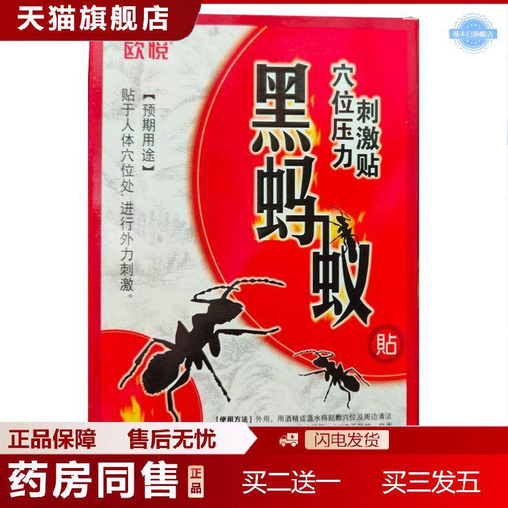 天猫正品欧悦黑蚂蚁穴位压力刺激帖6帖
