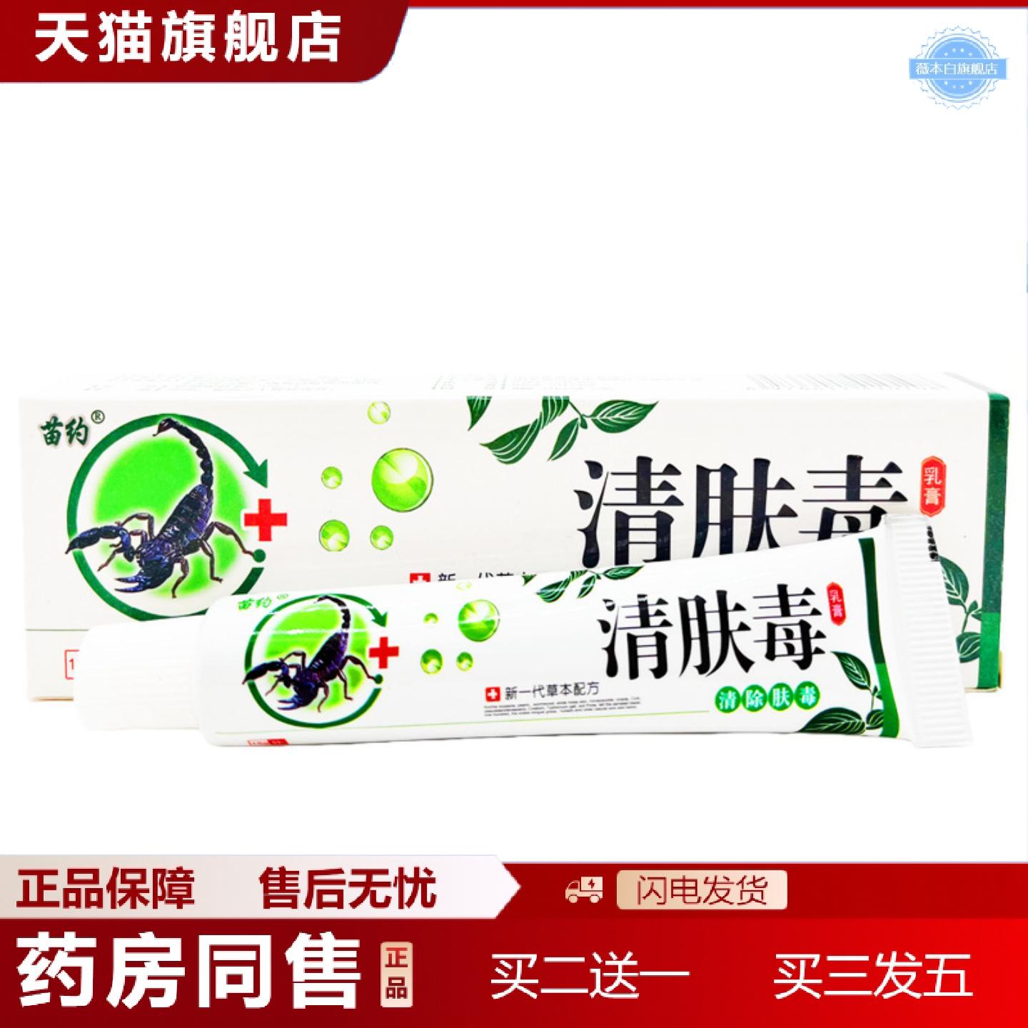 天猫正品苗约清肤毒乳膏清除肤毒皮肤外用软膏草本乳膏
