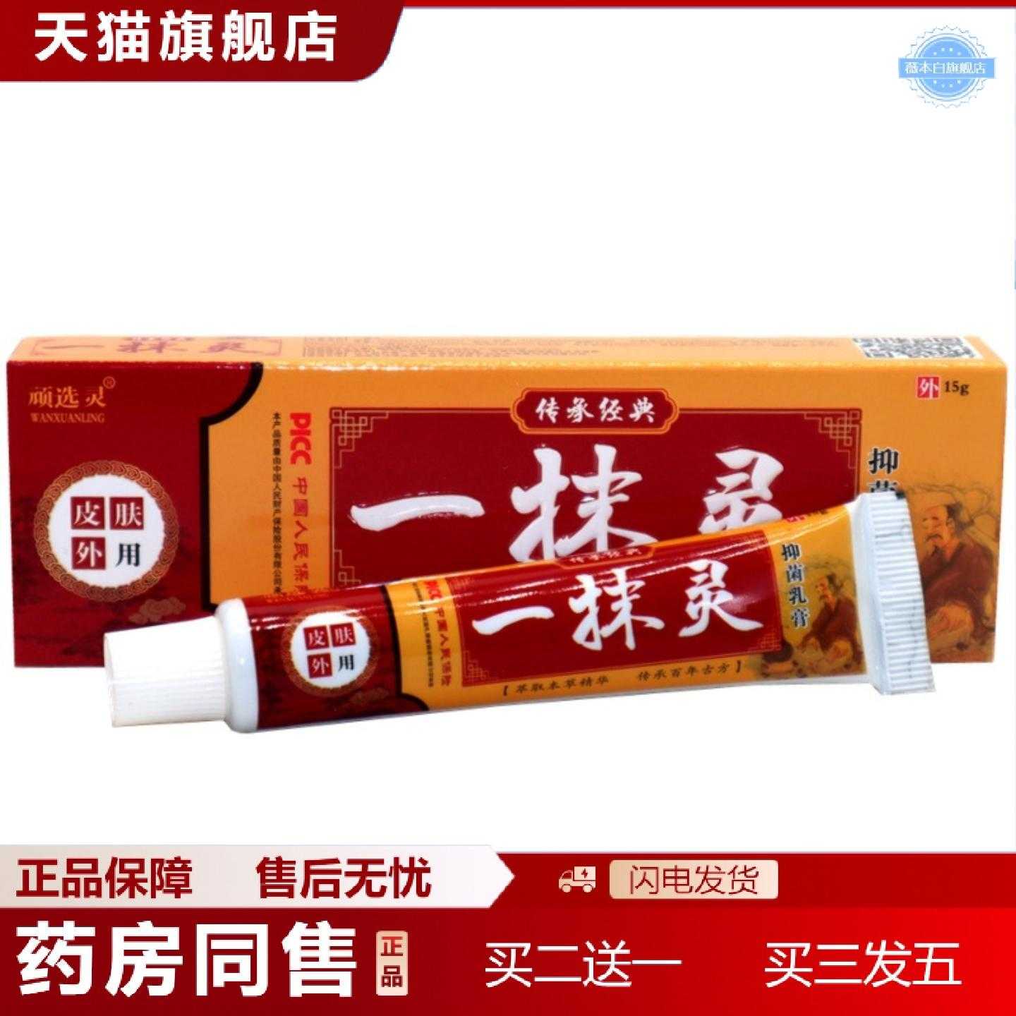 天猫正品顽选灵一抹灵乳膏软膏一抹灵成肤外用草本痒膏