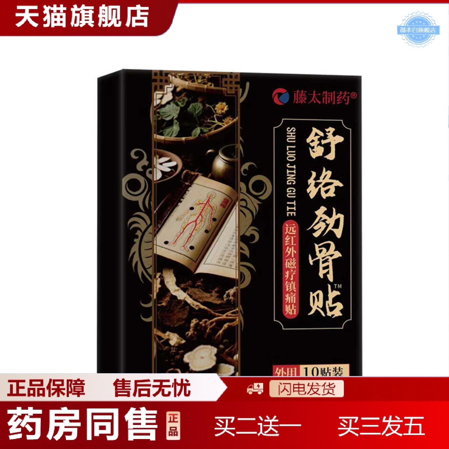 天猫正品透骨贴筋骨贴舒络劲骨膏颈椎贴腰椎贴膝盖贴肩周贴膏贴