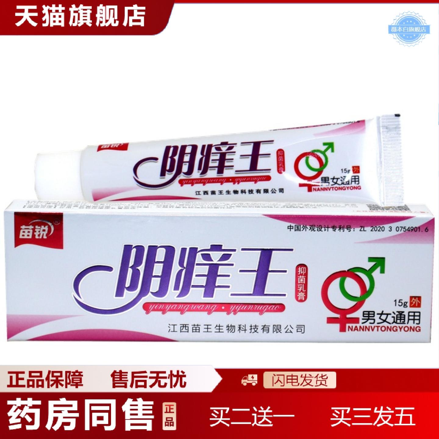 天猫正品苗锐阴痒王乳膏男女私处草本护理痒软膏