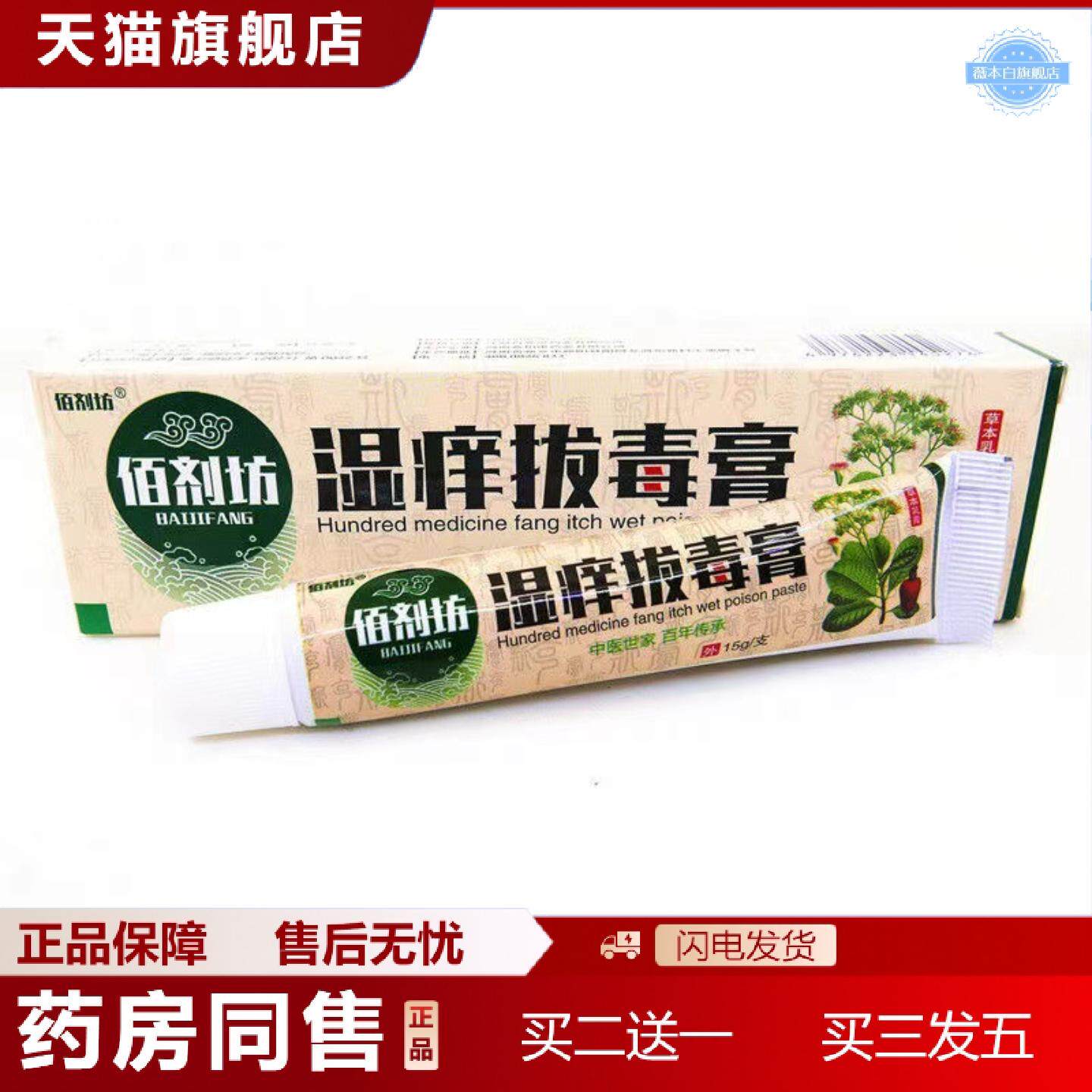天猫正品佰剂坊湿痒拔毒膏抑菌乳膏15g乳膏