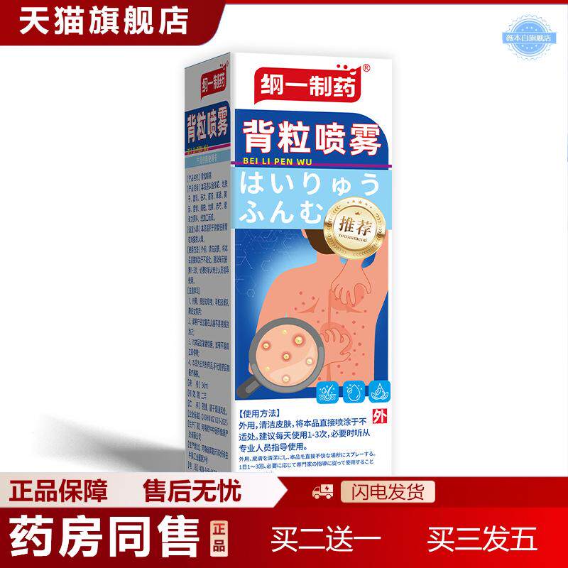 纲一制背粒喷雾背部鸡皮痘痘喷雾皮肤喷雾艾灸液背粒消喷剂