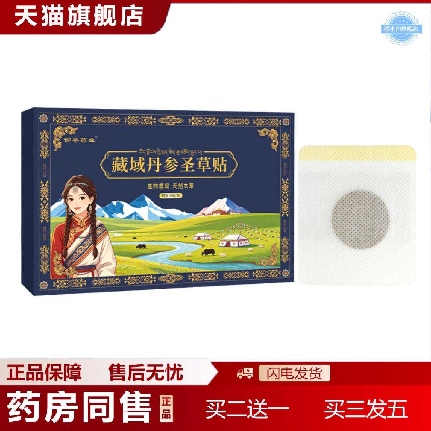 天猫正品藏域丹参圣草贴温灸贴精油贴肚脐贴家用随身灸艾草保健贴