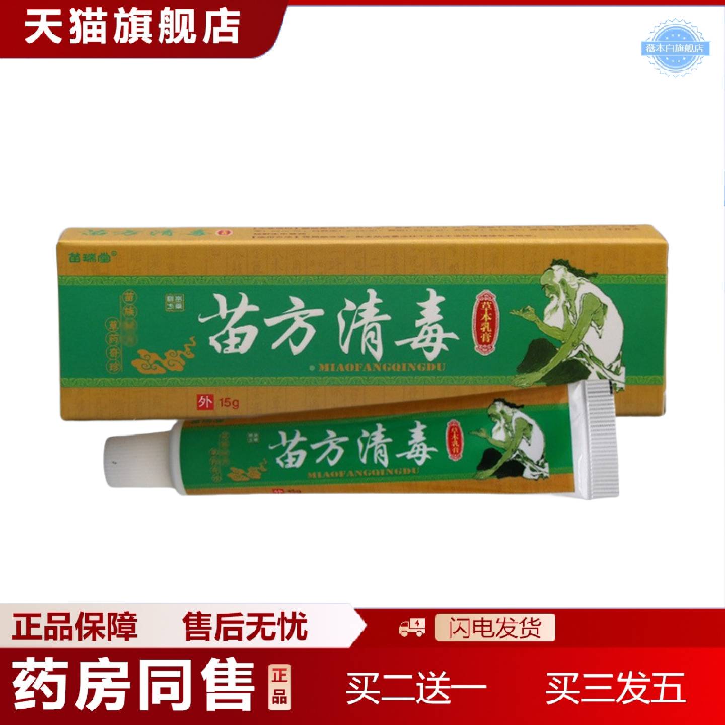 天猫正品苗瑞堂苗方清毒乳膏皮肤外用草本乳膏软膏