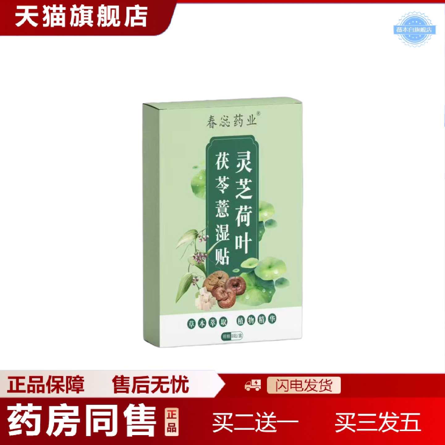 天猫正品灵芝荷叶茯苓薏湿贴艾灸贴穴点贴腹部温灸贴肚脐贴身体护