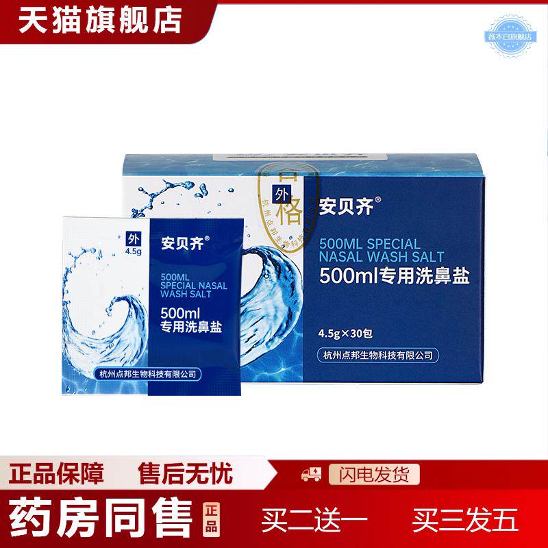 天猫正品安贝齐洗鼻专用盐儿童鼻腔清洁冲洗海盐大人生理性盐水洗