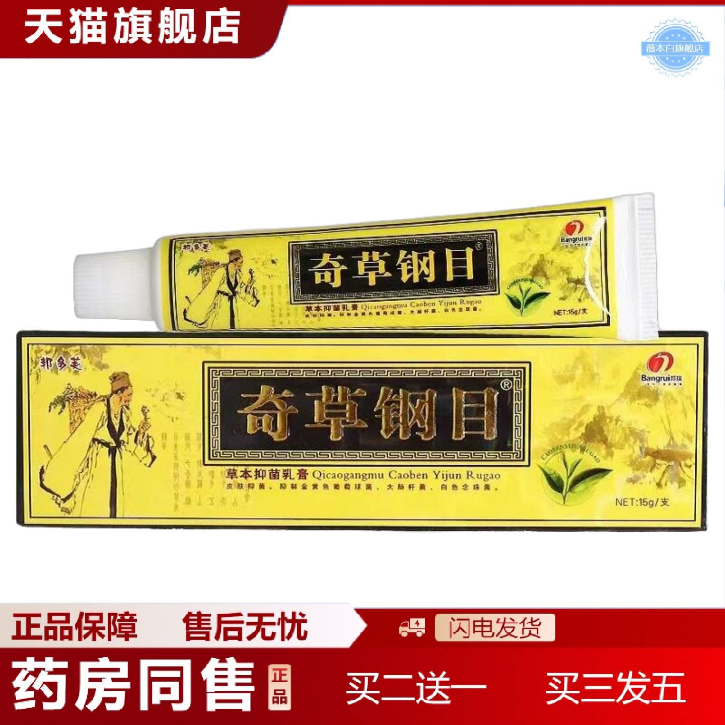 天猫正品正品奇草纲目抑菌乳膏软膏皮肤痒痒不适膏抑菌膏真菌痒不