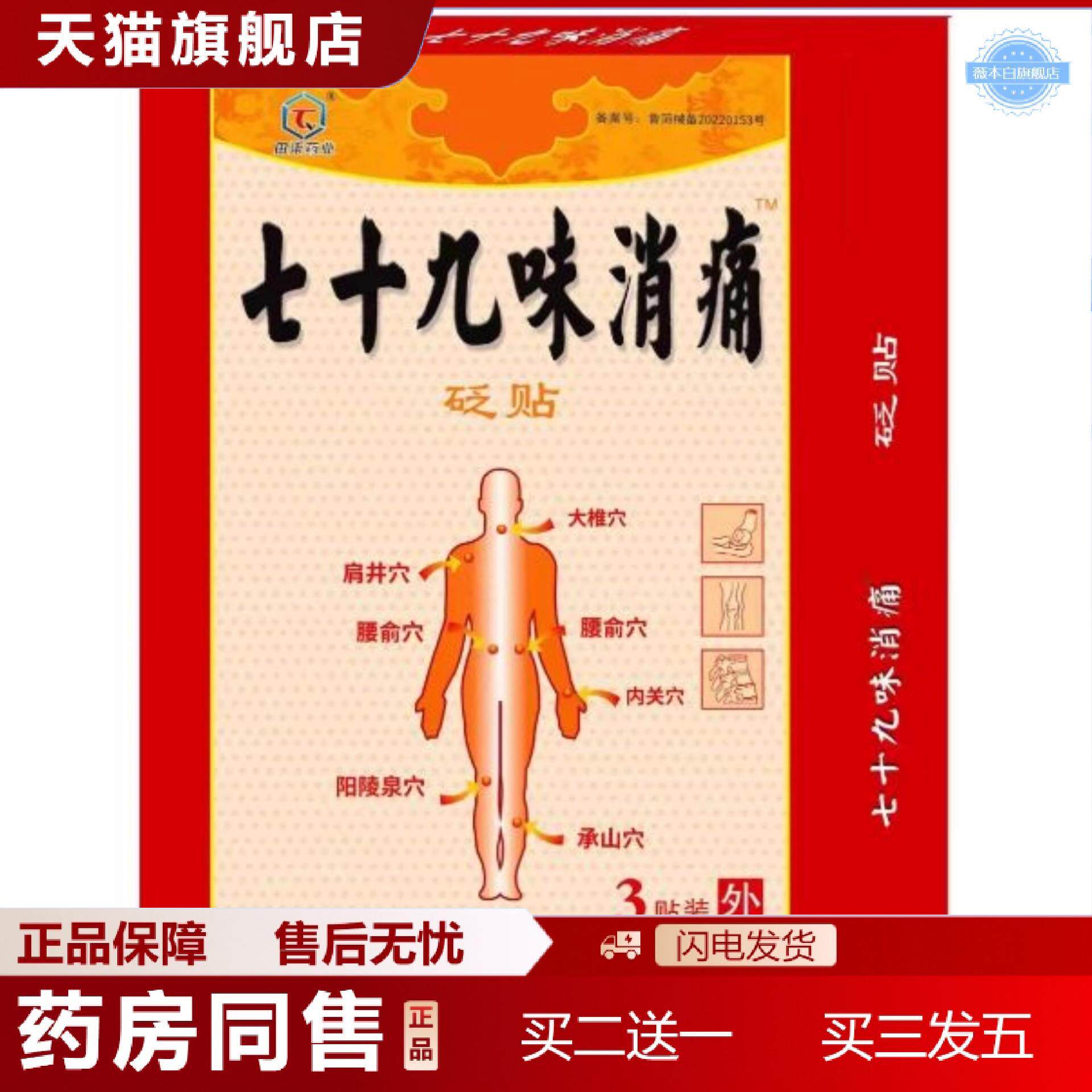 田柒业七十九味消痛砭贴腰腿关节肩周贴
