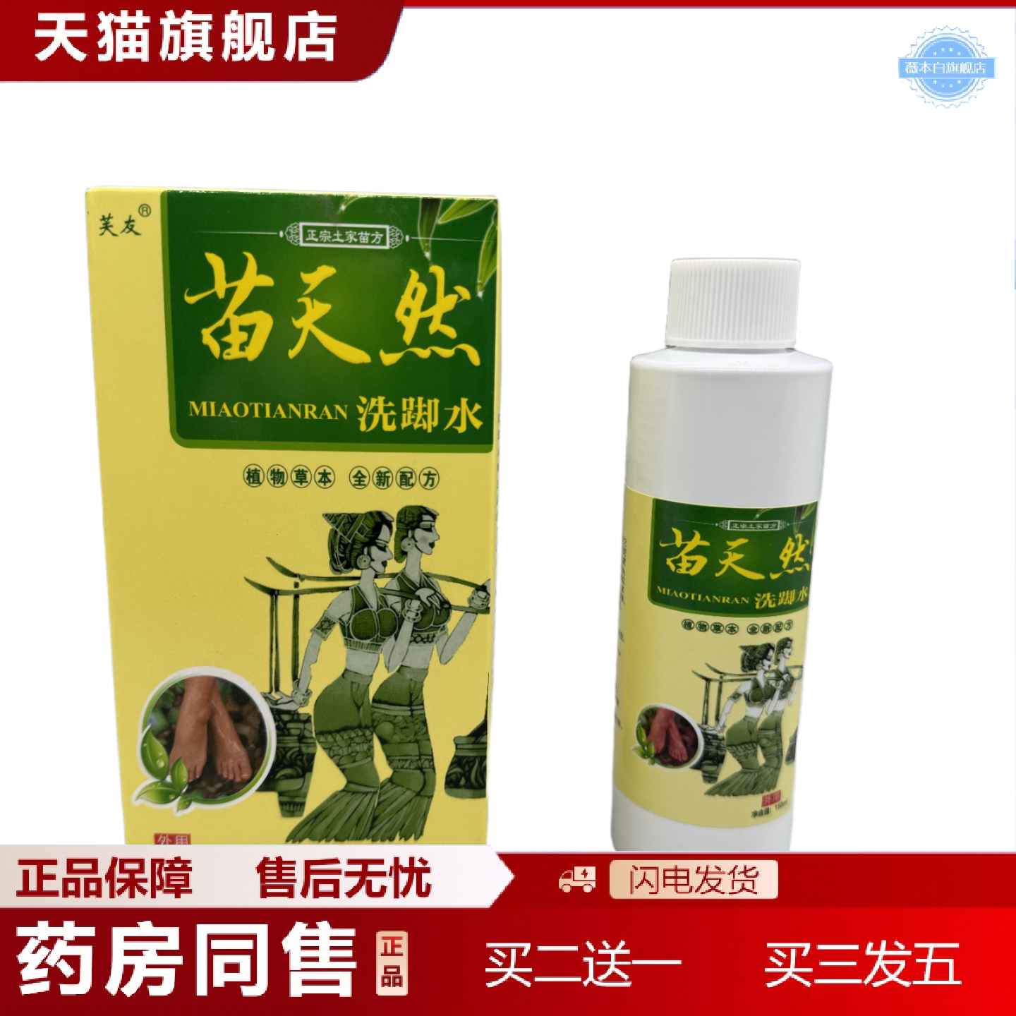 天猫正品芙友苗天然洗脚水150ml山东鸿仁堂