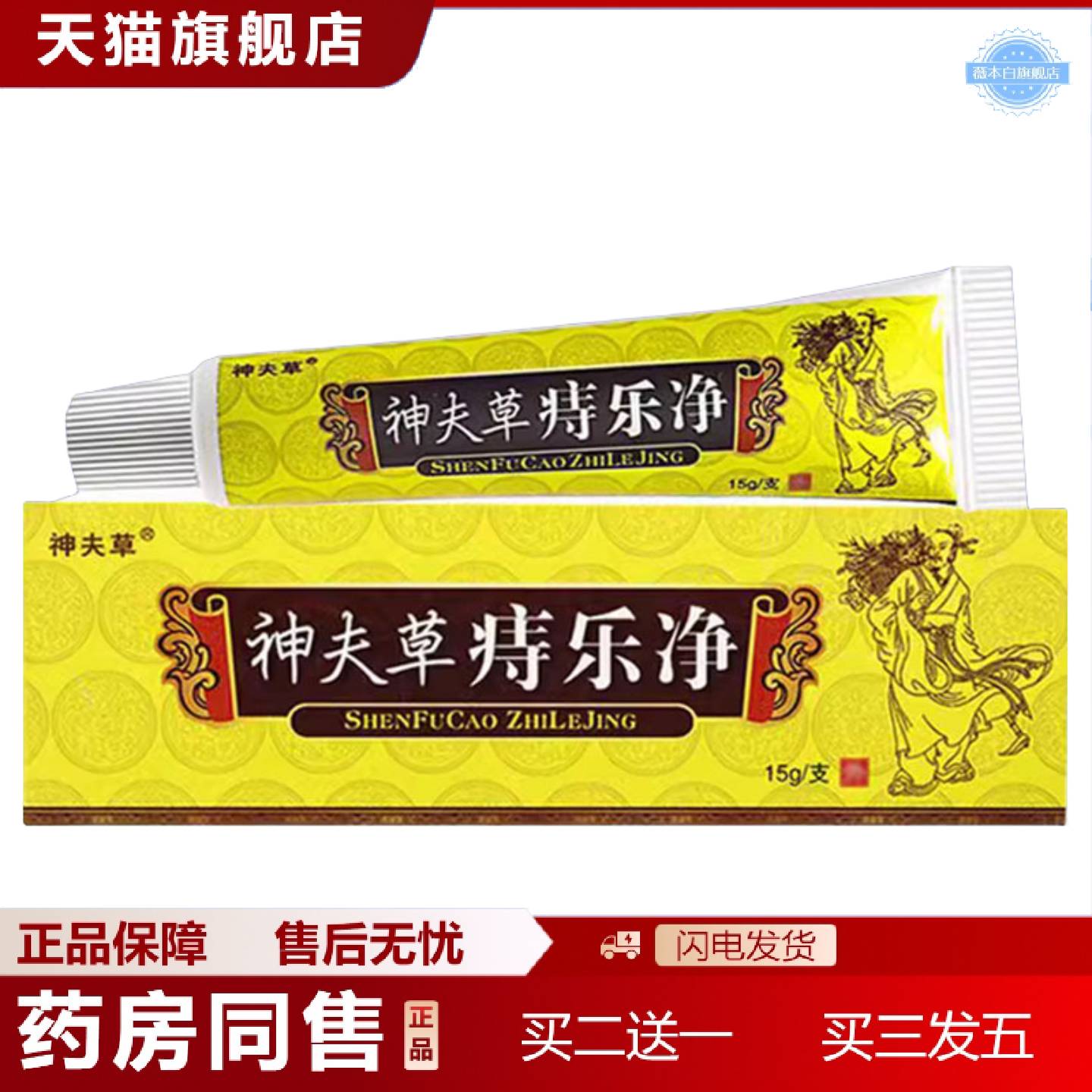 天猫正品神夫草痔乐净草本抑菌乳膏痔乐净软膏正品金神芙草抑菌乳