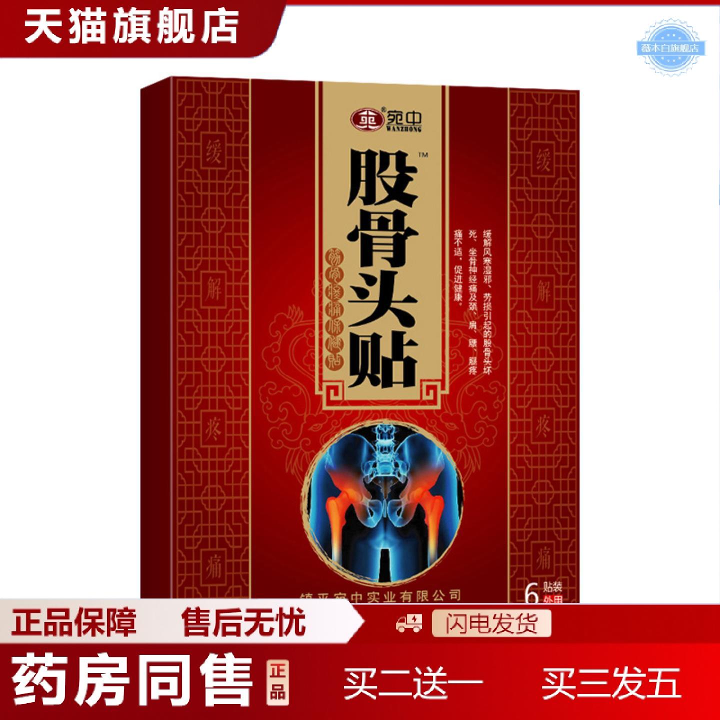 天猫正品股骨头贴腰间盘颈椎肩周酸胀麻木坐骨关节疼痛膏贴