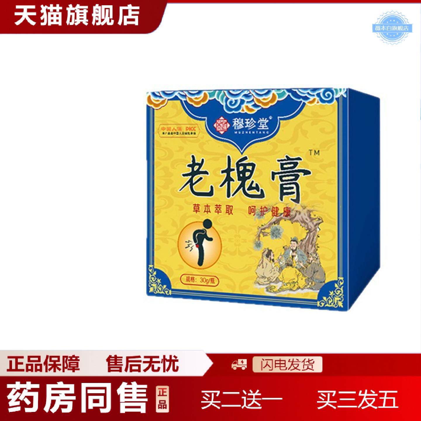 天猫正品穆珍堂老槐膏地榆槐实膏草本植萃外用保健膏舒缓草本膏