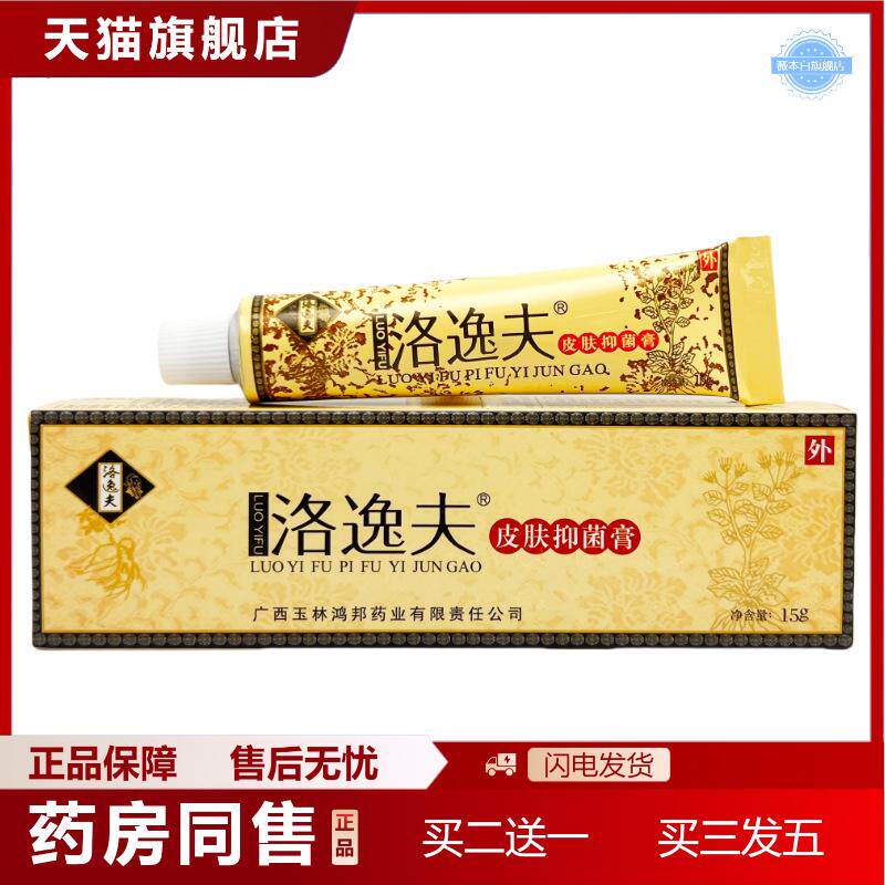 天猫正品洛逸夫皮肤抑菌膏15g0431