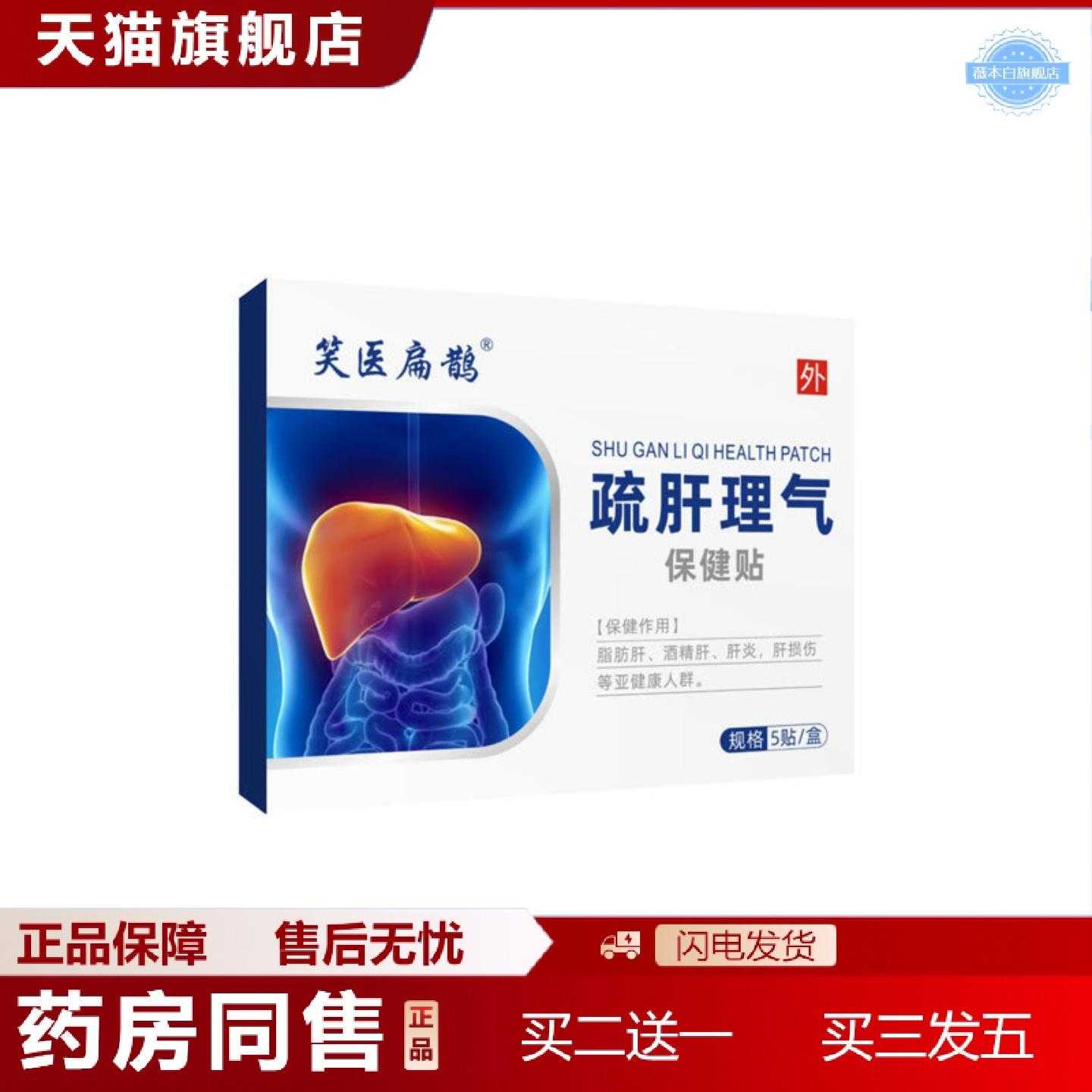 天猫正品肝气不顺口苦口臭眼睛干涩乏力草本植物精华疏肝保健贴