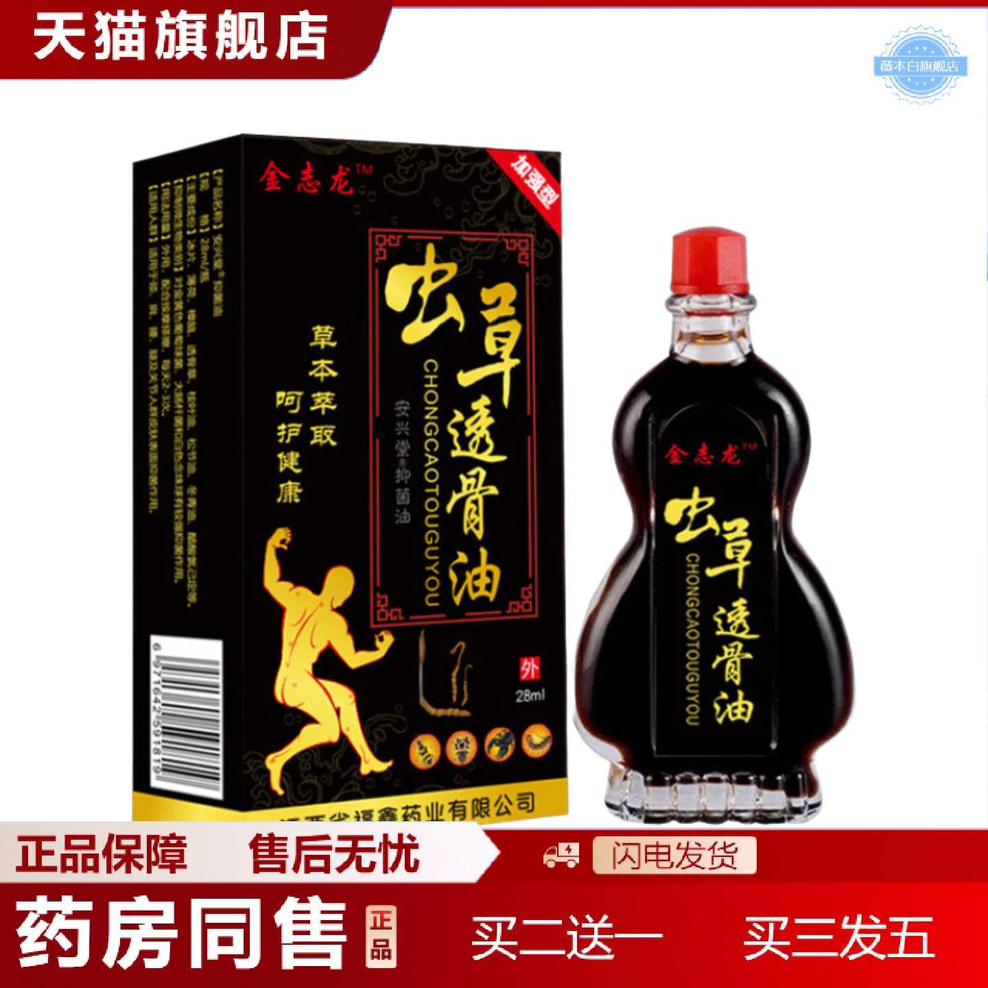 天猫正品江西金志龙虫草透骨油15ml关节酸痛骨痛骨痒按摩发热精油
