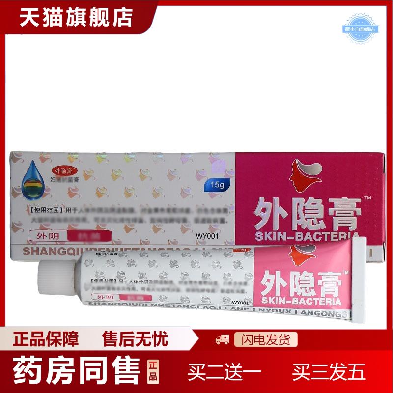 天猫正品堂外隐膏妇洁抑菌膏15g护理软膏外隐膏乳膏