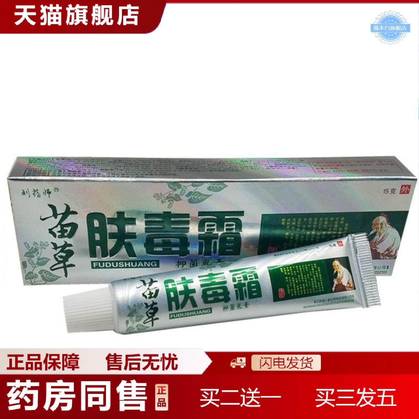 天猫正品当天刘师苗草肤毒霜草本乳膏皮肤外用软膏