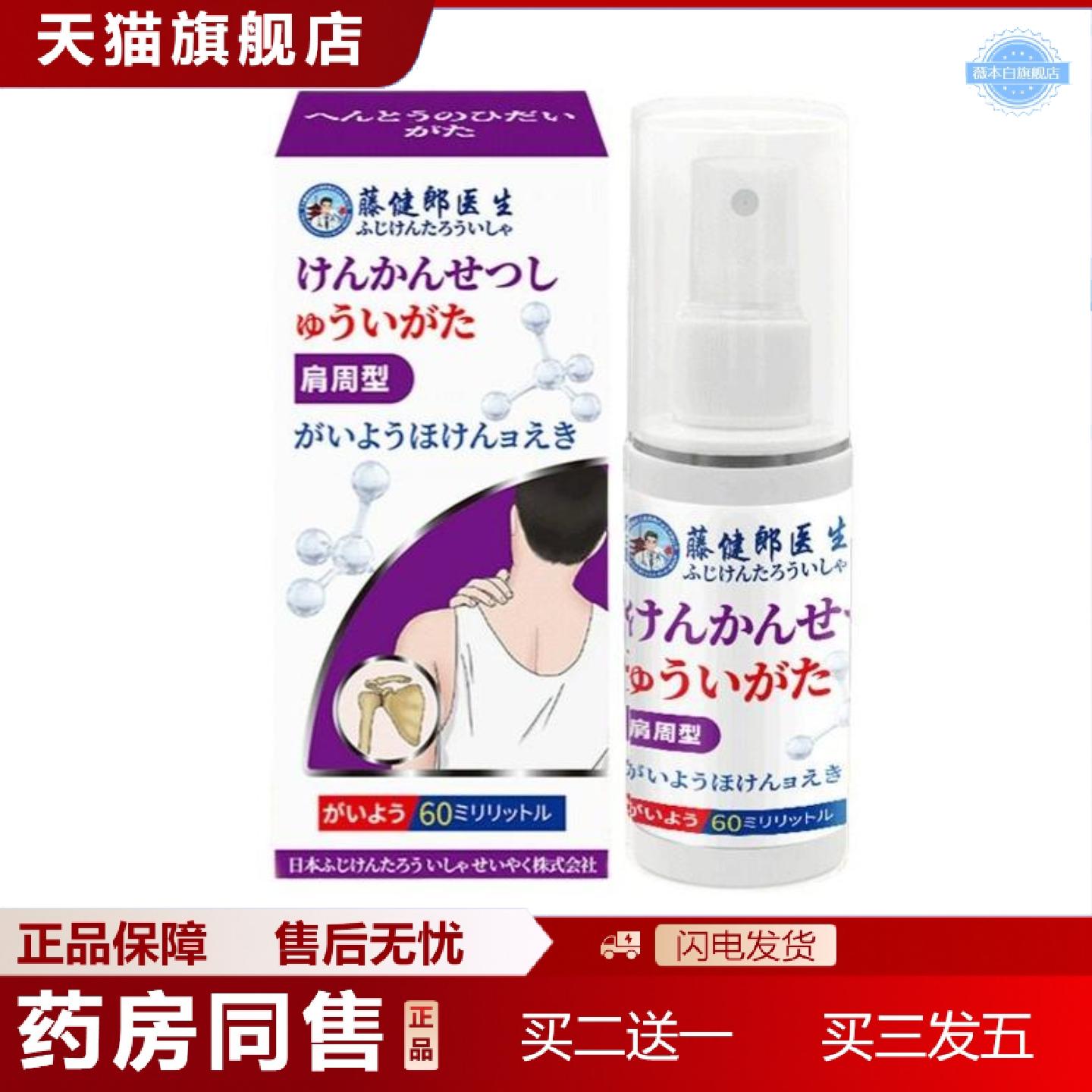 天猫正品藤健郎医生肩周疼痛喷剂肩周焱疼痛消痛喷剂贴消痛发热膏