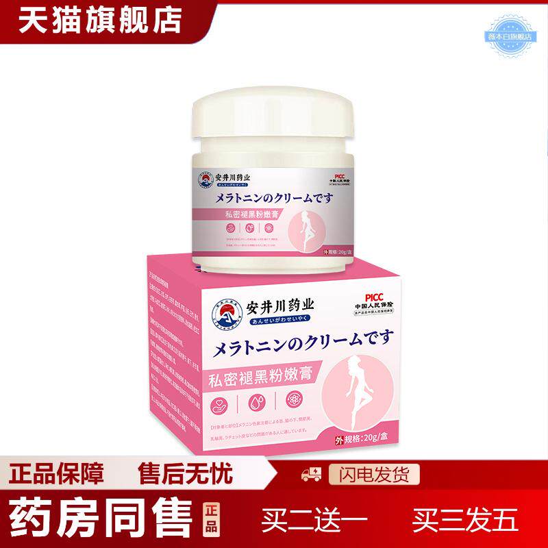 安井川业私密褪黑粉嫩膏黑柔肤霜私处保养乳晕私密淡化黑色