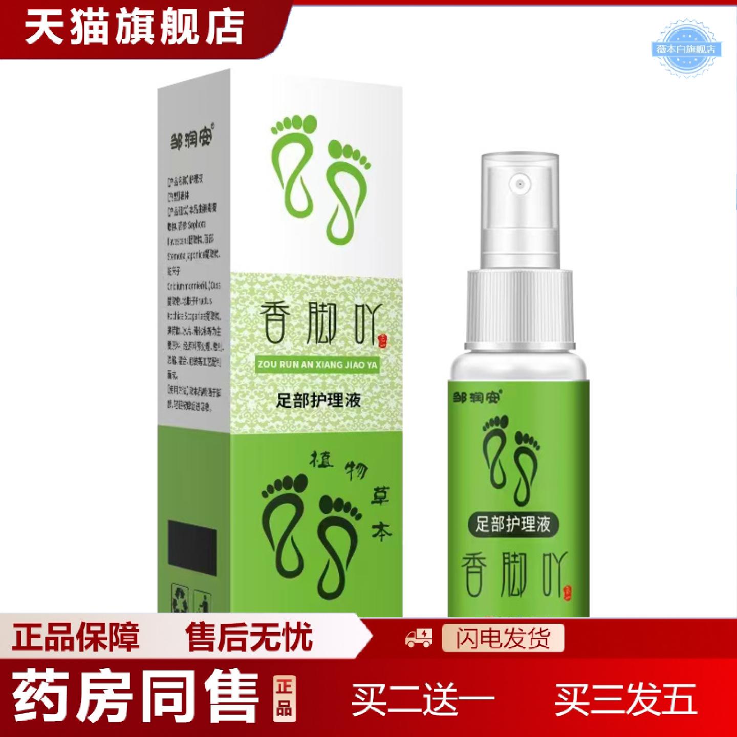 天猫正品邹润安正品香脚吖足部护理液香脚丫子