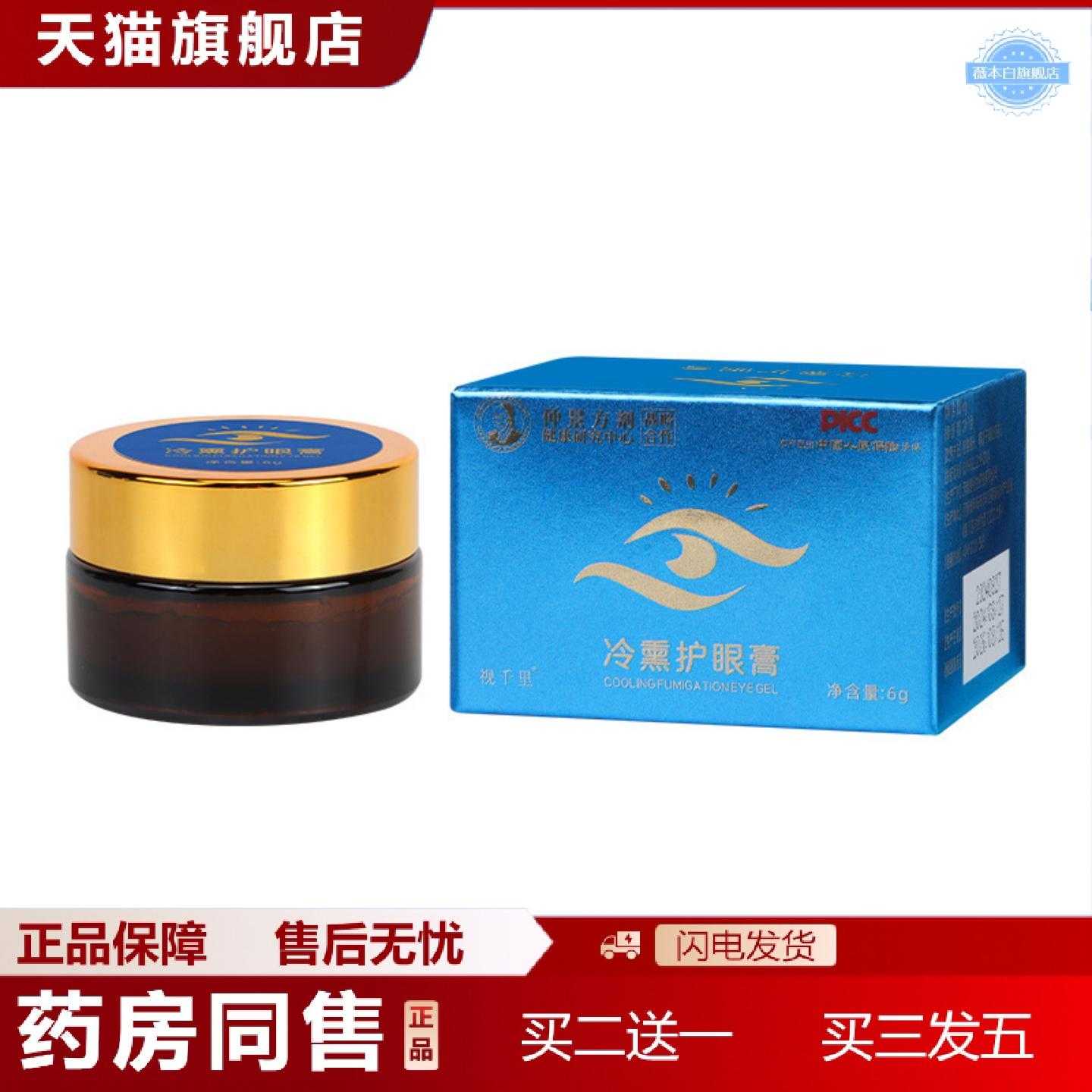 天猫正品冷熏护眼膏冰凉学生舒缓成人干涩眼部熏蒸视力眼贴缓解眼