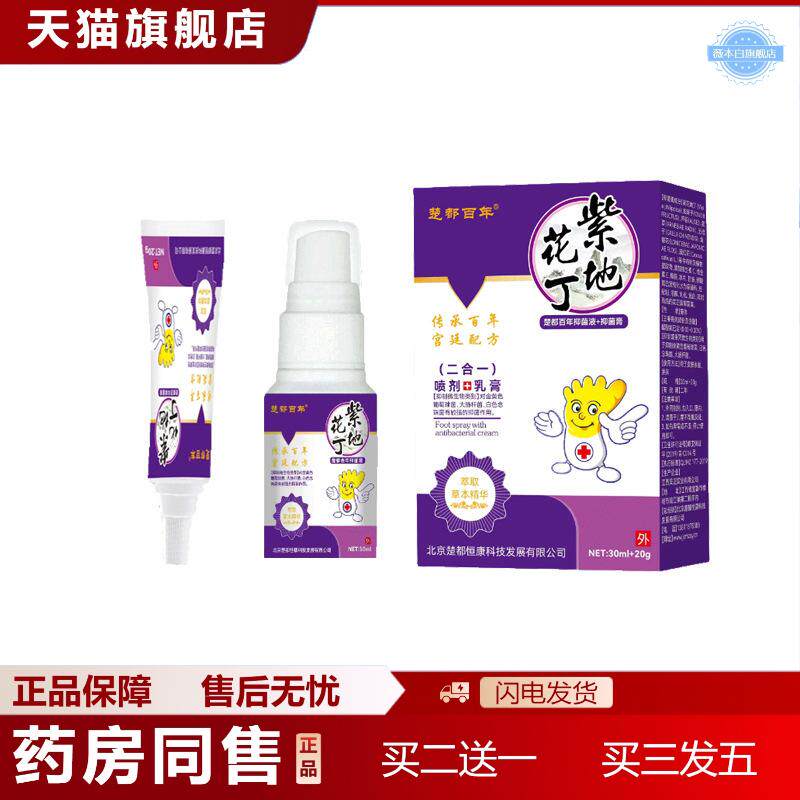 楚都百年紫地花丁乳膏喷剂二合一套装皮肤外用液体膏体套装