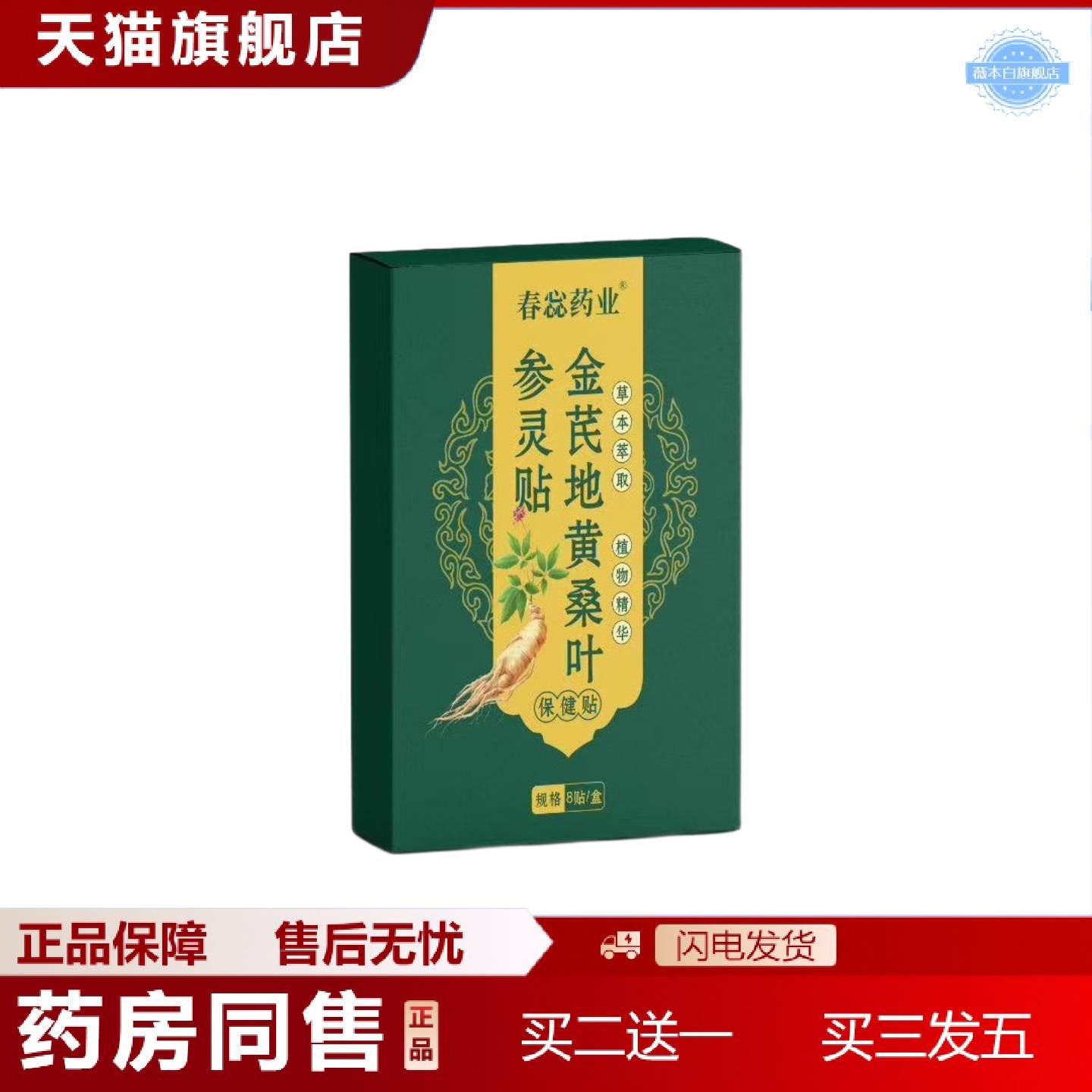 天猫正品金芪地黄桑叶参灵贴草本贴男士膏贴可