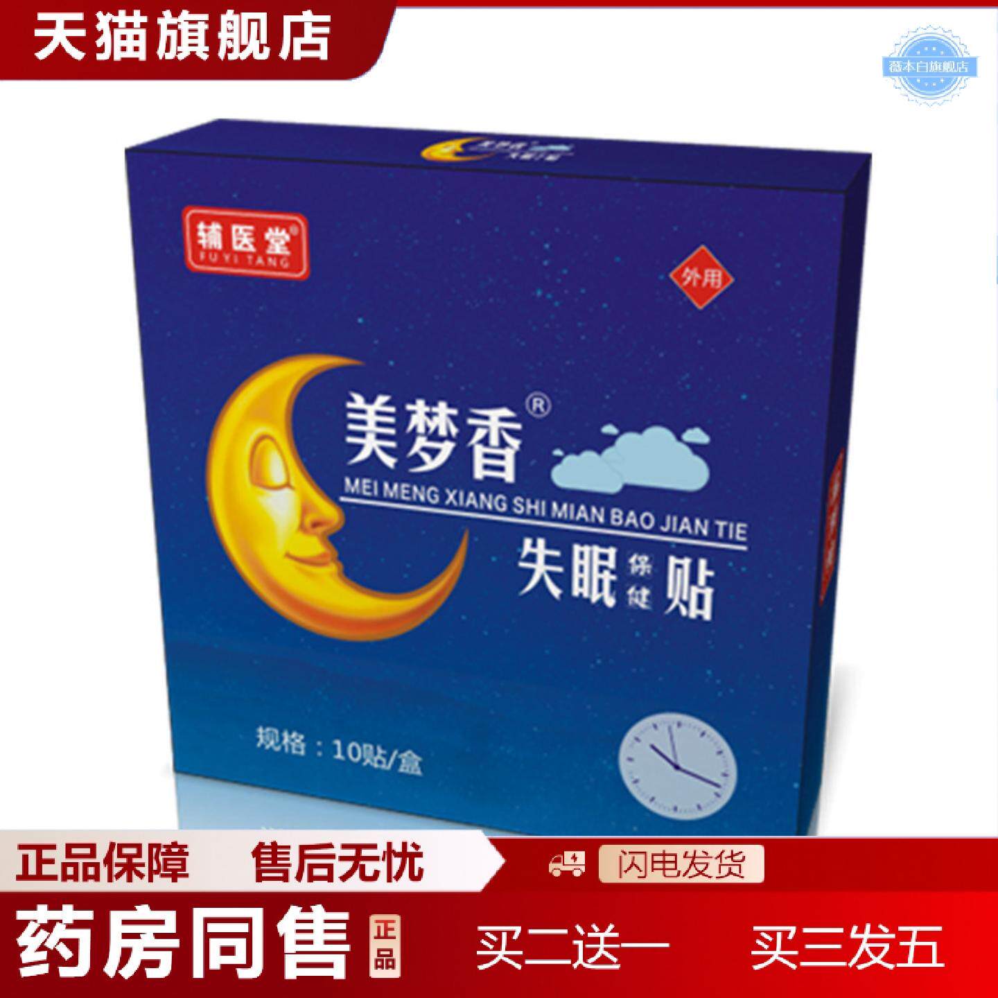 天猫正品成年男女中老年睡不着失眠保健贴穴位贴辅医堂贴安神
