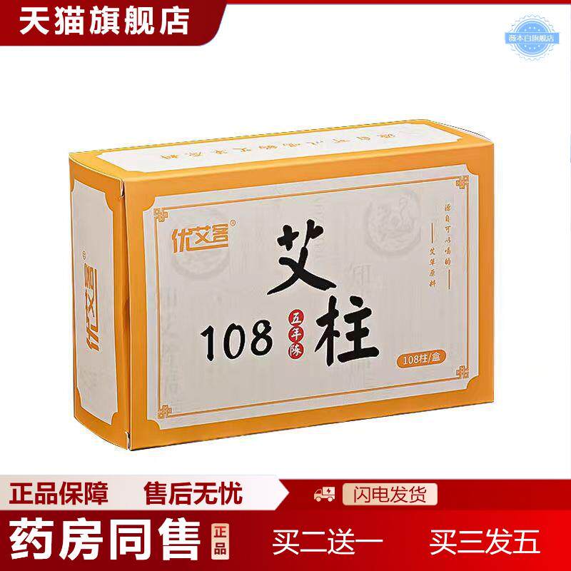盒装108陈年艾柱艾灸柱艾灸条随身灸美容院熏蒸蕲艾柱