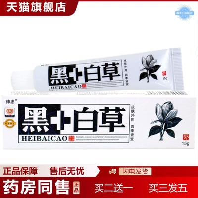 天猫正品神忠黑+白草乳膏软膏黑加白黑白草草本外用抑菌痒不适乳