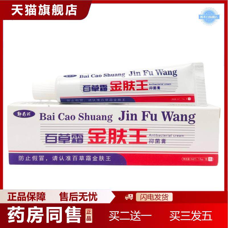 天猫正品百草堂金肤王抑菌乳膏正品广益百消金夫王软膏1710
