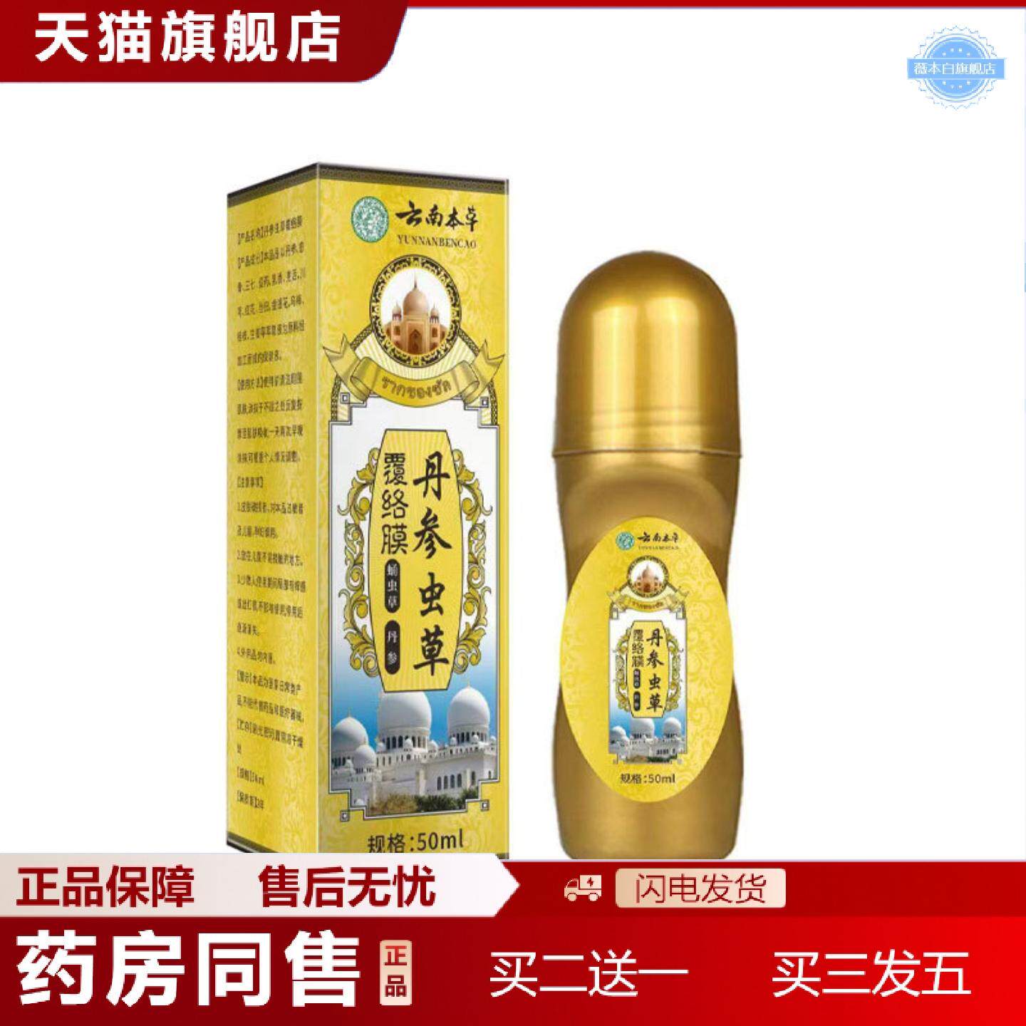 天猫正品大房云南本草丹参虫草覆络膜50ml保健液滚珠