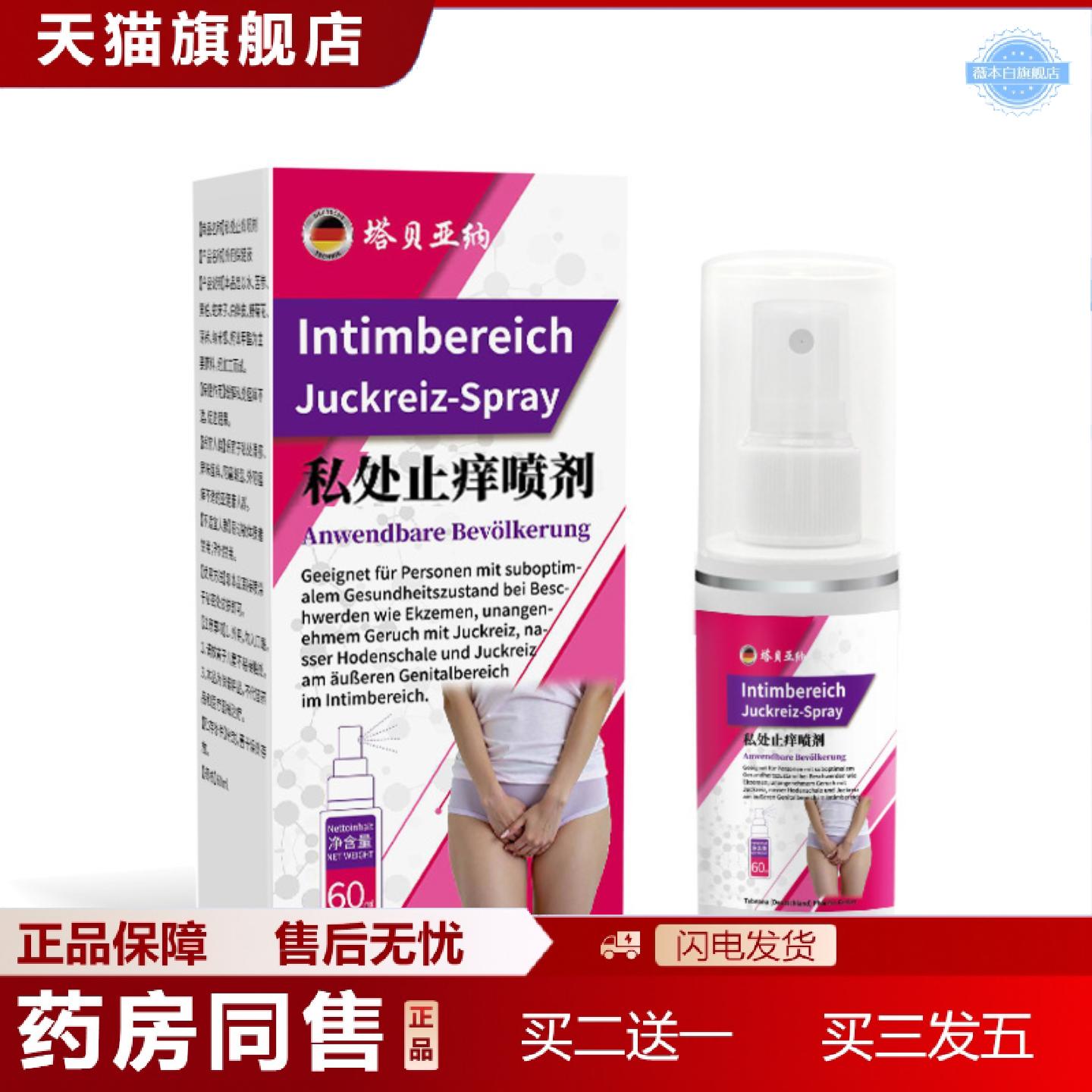 天猫正品私密痒不适喷雾私处痒异味不适私处草本护理喷雾私密喷雾