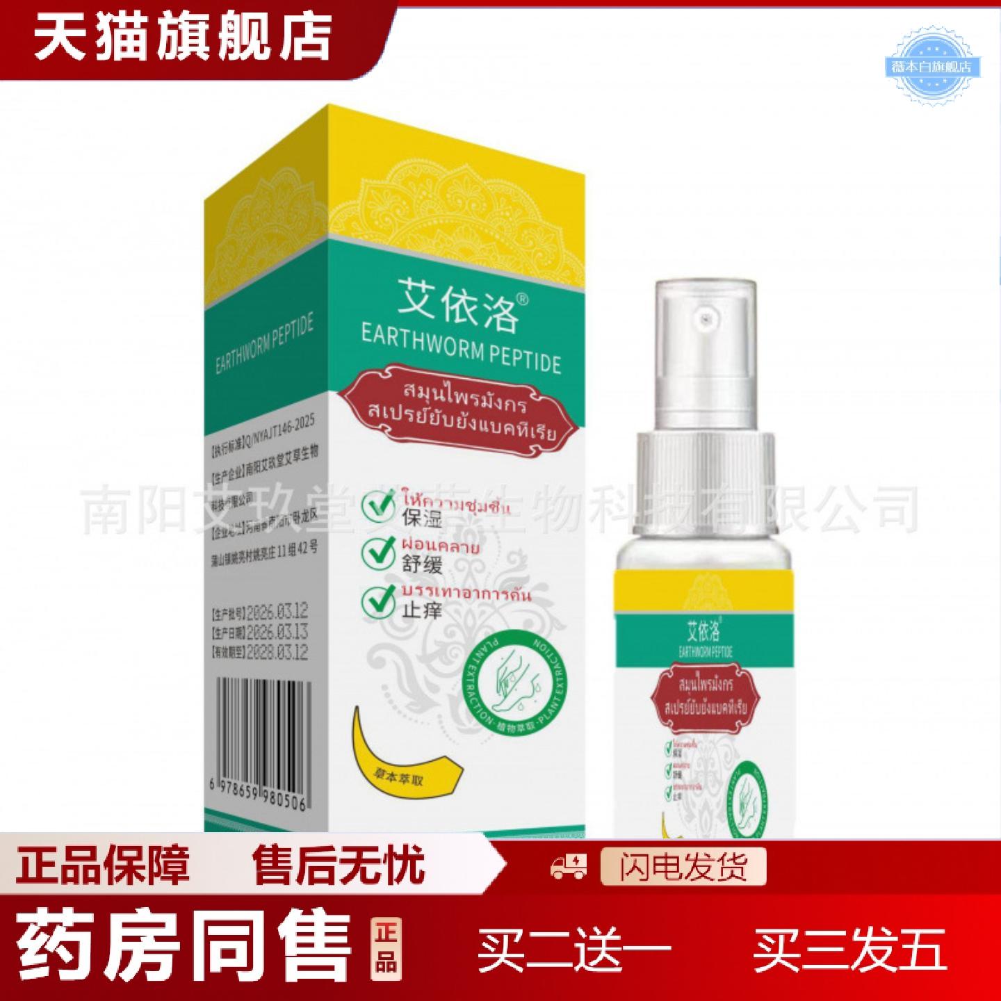 天猫正品艾依洛地龙多肽草本痒喷雾足部护理地龙多肽喷雾60ml