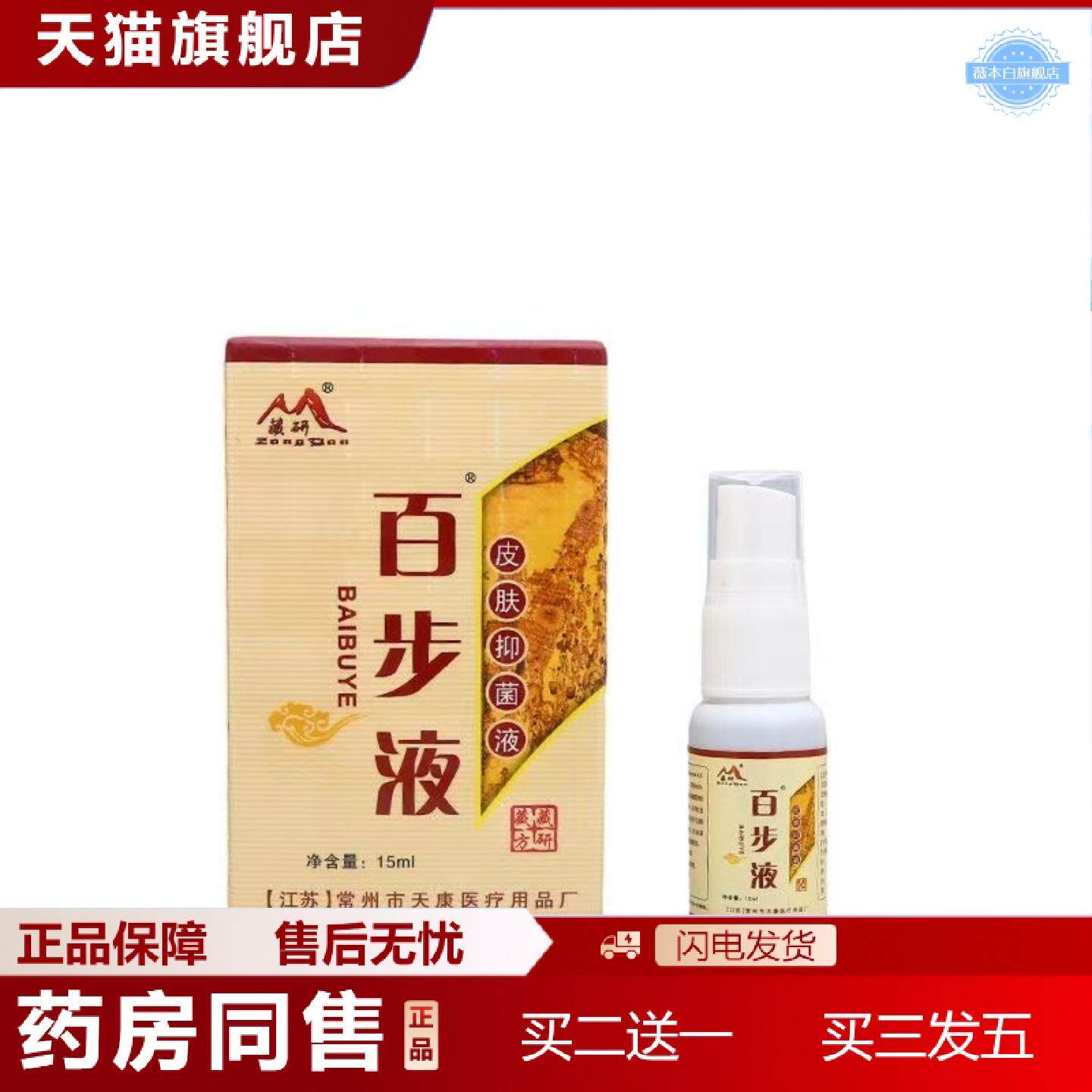 天猫正品藏研百步液皮肤抑菌液喷雾百步液